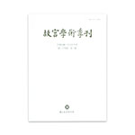 Product info: 故宮學術季刊(34卷2期)