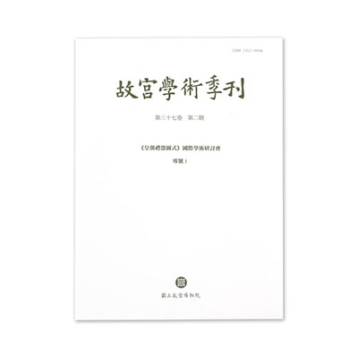 故宮學術季刊(37卷2期)