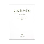 Product info: 故宮學術季刊(37卷2期)