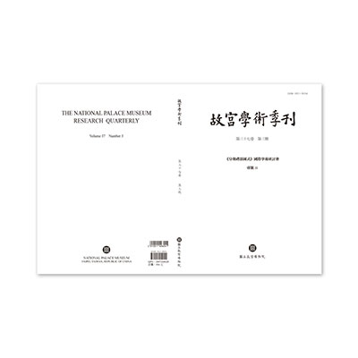 故宮學術季刊(37卷3期)