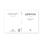 Product info: 故宮學術季刊(37卷3期)