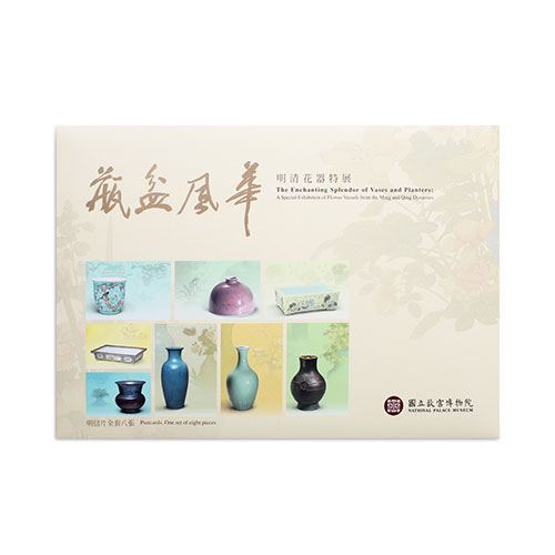 瓶盆風華 明青花器特展（明信片）