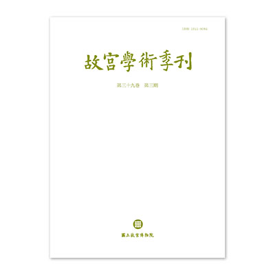 故宮學術季刊(39卷3期)
