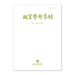 故宮學術季刊(39卷3期)