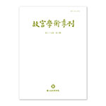 Product info: 故宮學術季刊(39卷3期)