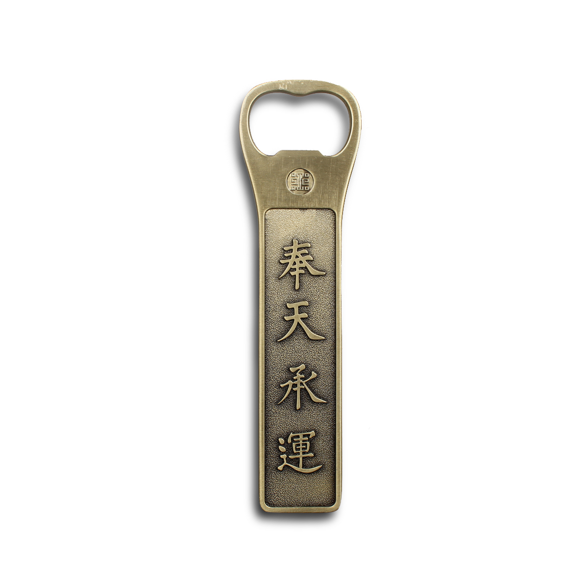 故宮精品網路商城- 奉天承運開瓶器(古青銅)