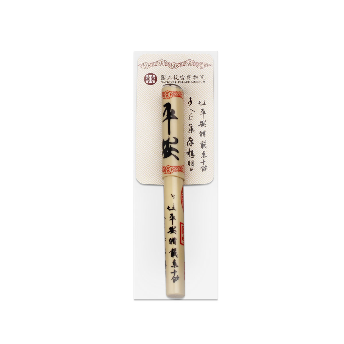 新品 未使用 国立故宮博物院 台湾 書道用筆