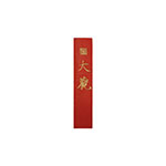 Product info: 大觀墨(純硃砂)