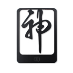 Product info: 漢字書籤 神