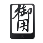 Product info: 漢字書籤 御用