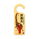 Product info: 門把掛牌-放風去