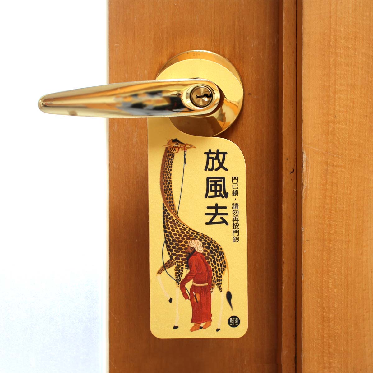 故宮精品網路商城- 門把掛牌-放風去