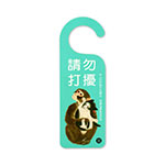 Product info: 門把掛牌-請勿打擾
