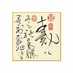 Product info: 手絹-自敘帖 35x35 cm