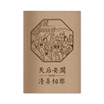 Product info: 天后安瀾集章本