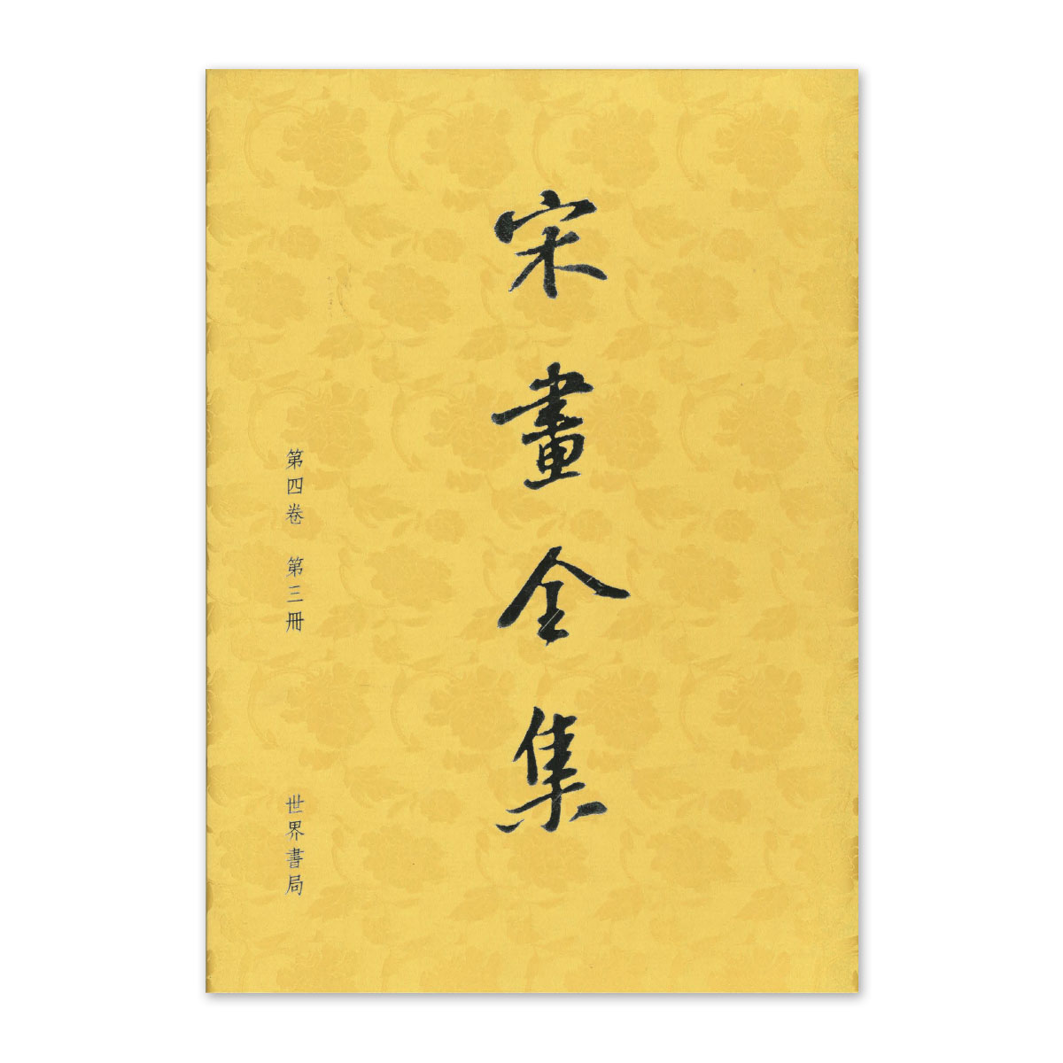 豪華本】宋画精華 全三巻揃 予約限定出版 宋畫 北宋南宋 書 徽宗