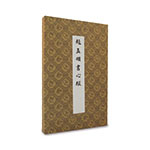 Product info: 般若波羅蜜多心經-趙孟頫書