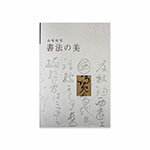 品味故宮‧書法之美(日文)