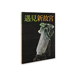 Product info: 遇見新故宮(中) 三版
