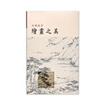Product info: 品味故宮‧繪畫之美(中文) 三版