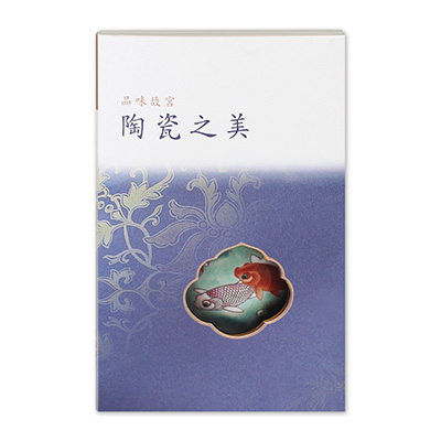 品味故宮‧陶瓷之美(中文) 二版