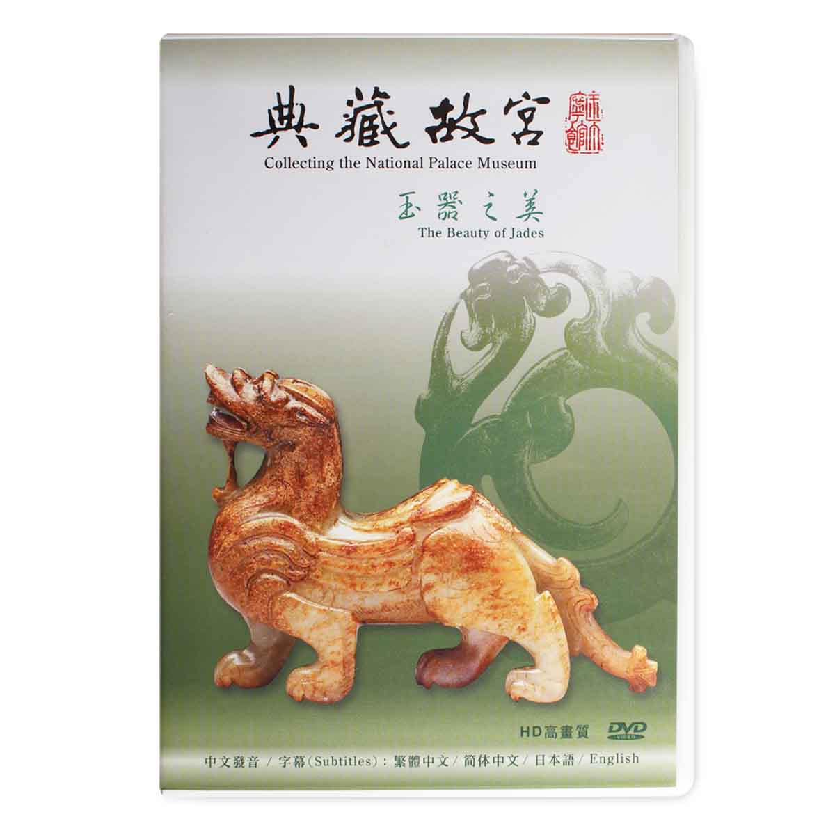 故宮精品網路商城- 典藏故宮DVD─玉器之美