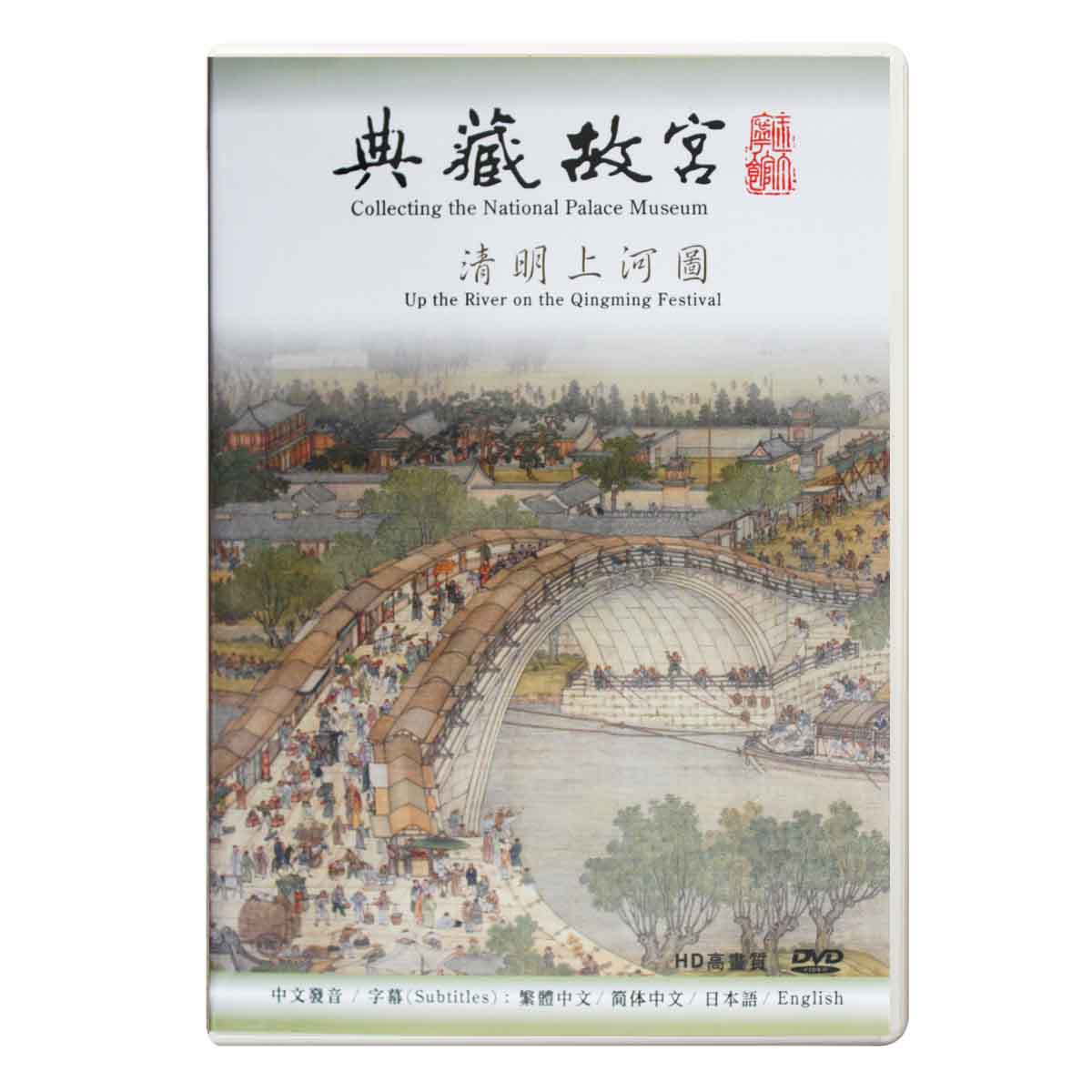 故宮精品網路商城- 典藏故宮DVD─清明上河圖