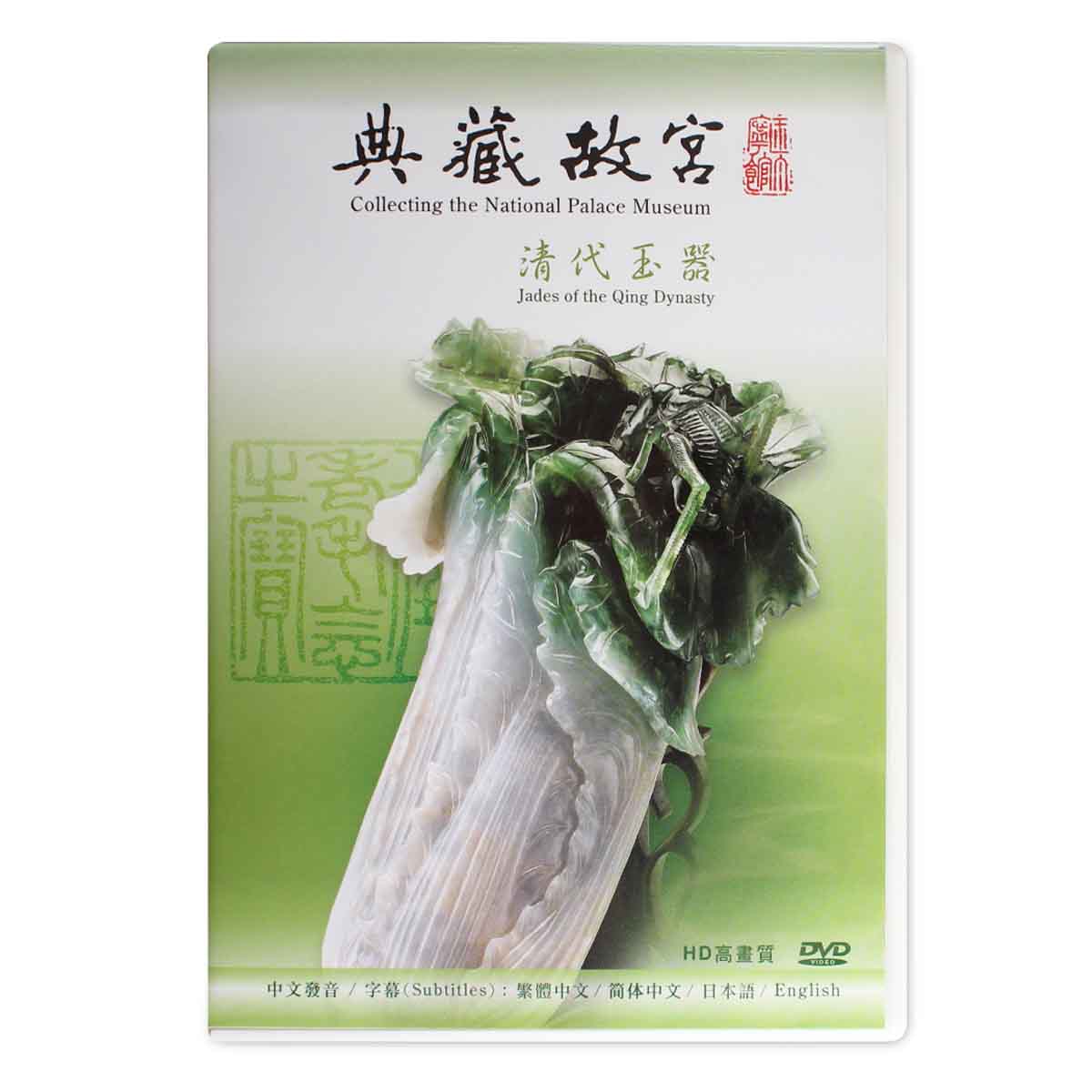 故宮精品網路商城- 典藏故宮DVD─清代玉器