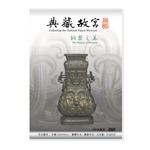 Product info: 典藏故宮DVD─銅器之美
