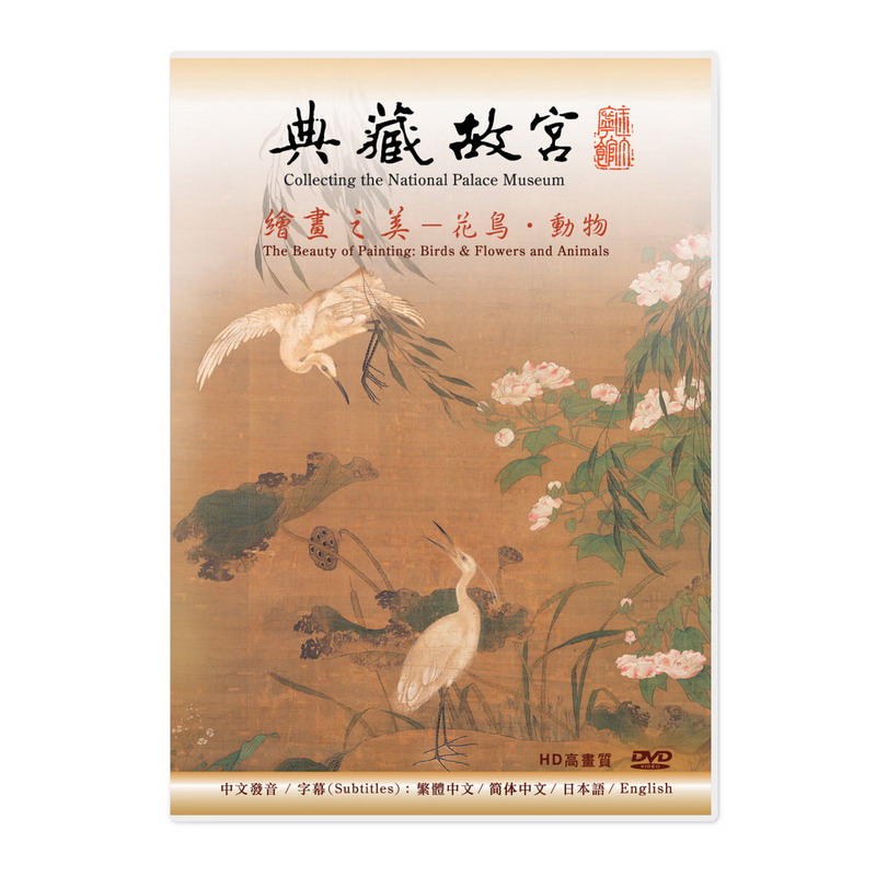 典藏故宮DVD─繪畫之美  花鳥、動物