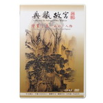 Product info: 典藏故宮DVD─繪畫之美 山水、人物