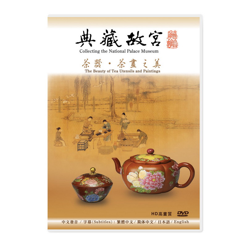 典藏故宮DVD─茶器、茶畫之美