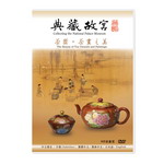 Product info: 典藏故宮DVD─茶器、茶畫之美
