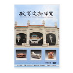 Product info: 典藏故宮DVD─故宮文物導覽