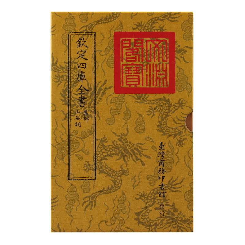 仿古版文淵閣四庫全書 集部‧山谷詞