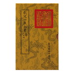 Product info: 仿古版文淵閣四庫全書 集部‧山谷詞