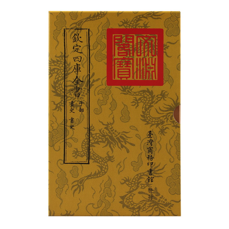 仿古版文淵閣四庫全書 子部‧畫史 書史