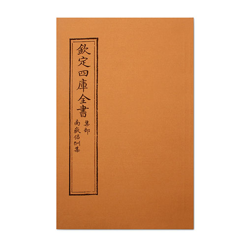 仿古版文淵閣四庫全書 集部‧南嶽倡酬集