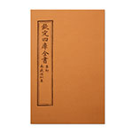 Product info: 仿古版文淵閣四庫全書 集部‧南嶽倡酬集
