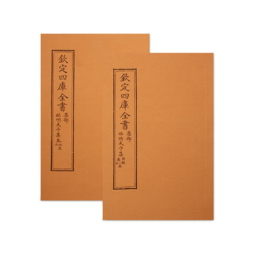 仿古版文淵閣四庫全書 集部‧昭明太子集 目錄卷(二冊)