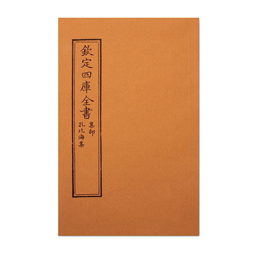 仿古版文淵閣四庫全書 集部‧孔北海集