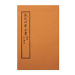 Product info: 仿古版文淵閣四庫全書 集部‧孔北海集