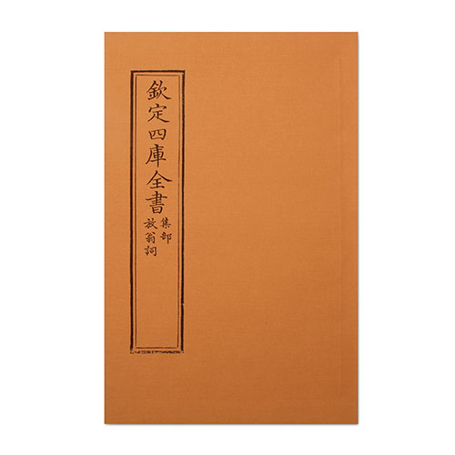 仿古版文淵閣四庫全書 集部‧放翁詞