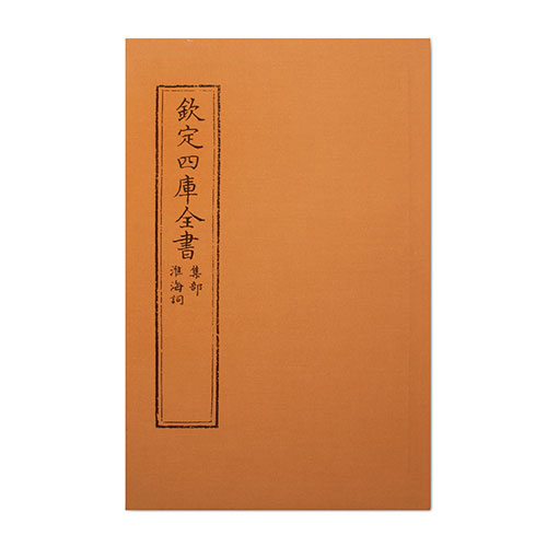 仿古版文淵閣四庫全書 集部‧淮海詞