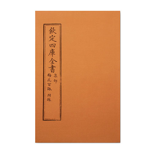 仿古版文淵閣四庫全書 集部‧梅花百詠 附錄