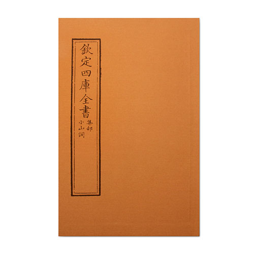 仿古版文淵閣四庫全書 集部‧小山詞