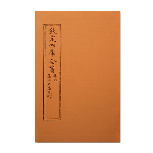 仿古版文淵閣四庫全書 集部‧孟浩然集卷一至四