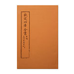 Product info: 仿古版文淵閣四庫全書 集部‧孟浩然集卷一至四