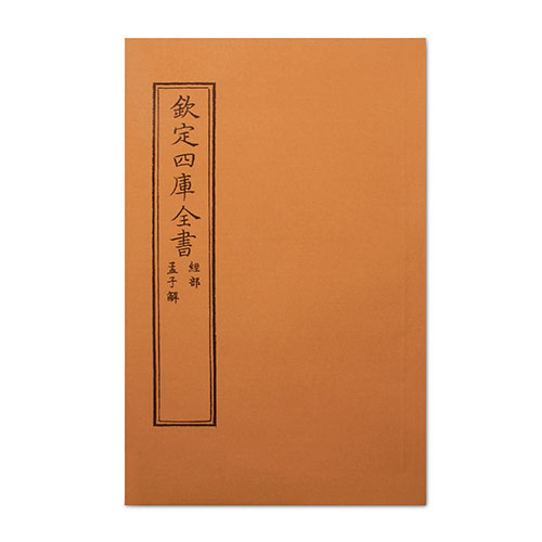 仿古版文淵閣四庫全書 經部‧孟子解