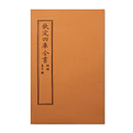 Product info: 仿古版文淵閣四庫全書 經部‧孟子解